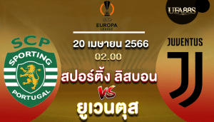 สปอร์ติ้ง ลิสบอนvsยูเวนตุส