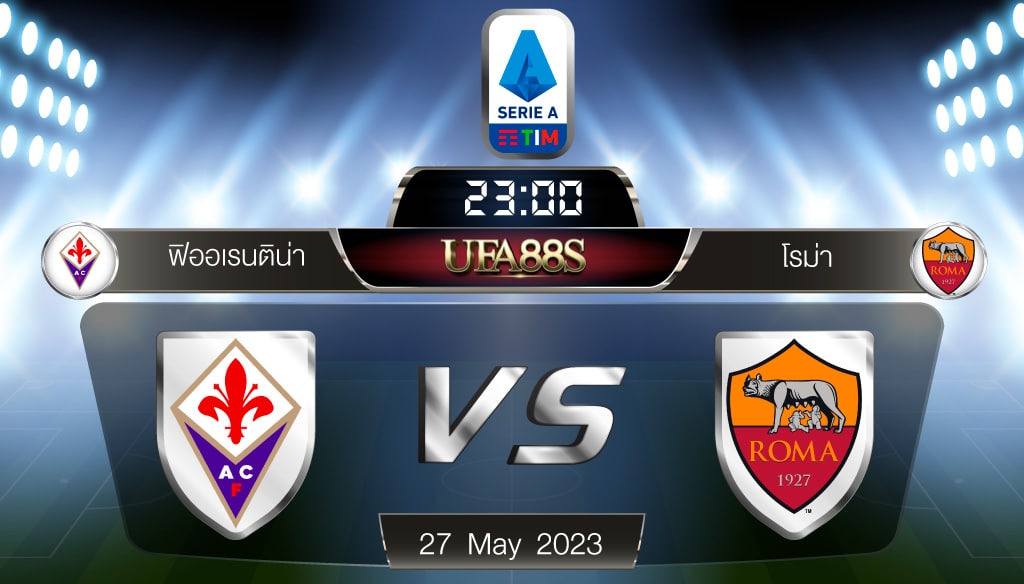 ฟิออเรนติน่าVSโรม่า