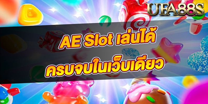 aeสล็อต