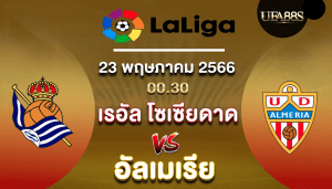 เรอัล โซเซียดาดvsอัลเมเรีย