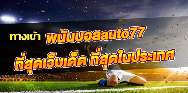 เว็บแทงบอลauto77
