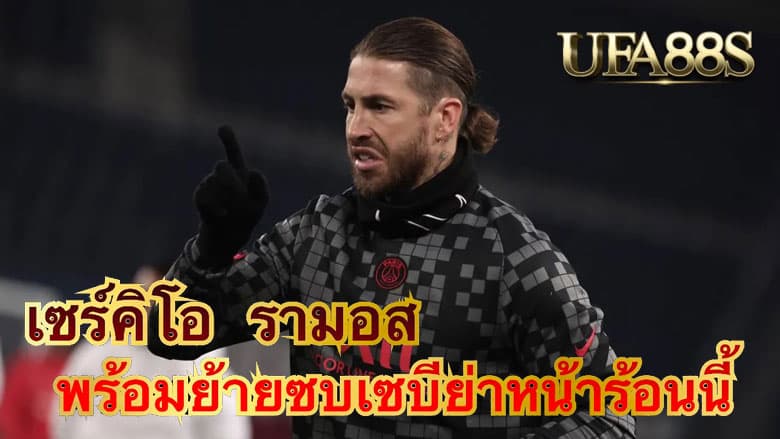 เซร์คิโอ รามอส