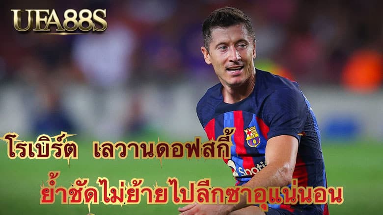 โรเบิร์ต เลวานดอฟสกี้