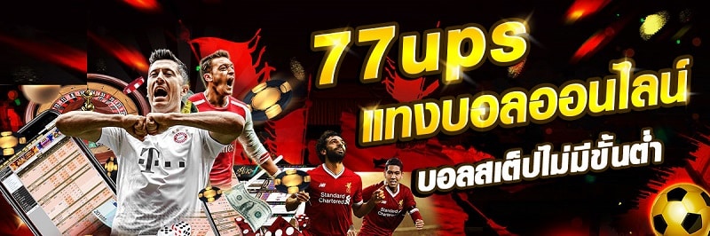 แทงบอล 77ups