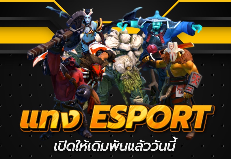 พนัน esport