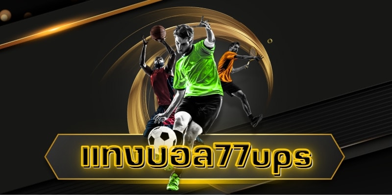 แทงบอล 77ups