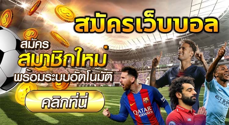สมัครแทงบอล