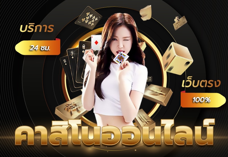 คาสิโน