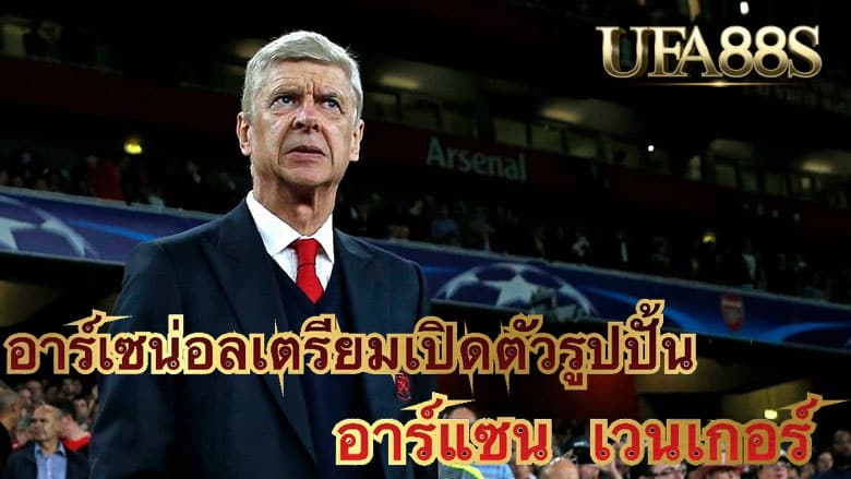 อาร์แซน เวนเกอร์