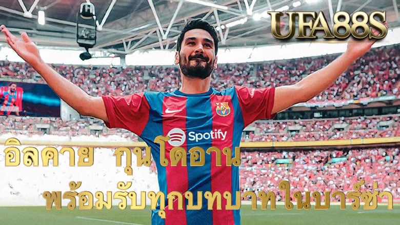 อิลคาย กุนโดอาน