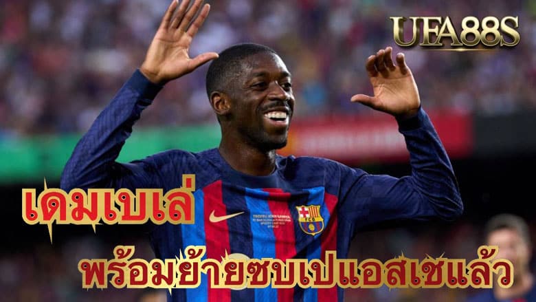 เดมเบเล่