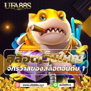 สล็อตเว็บใหญ่