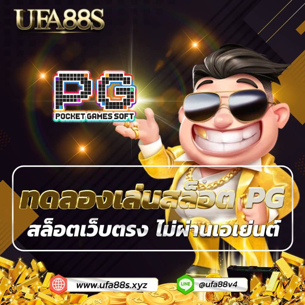 ทดลองเล่นสล็อต