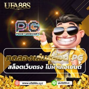 ทดลองเล่นสล็อต