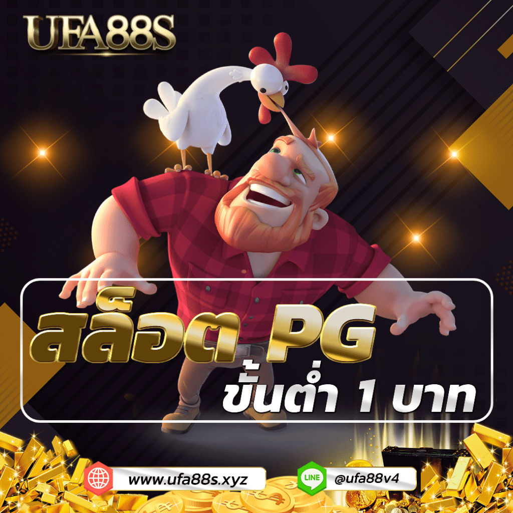 สล็อตเว็บใหญ่ pg