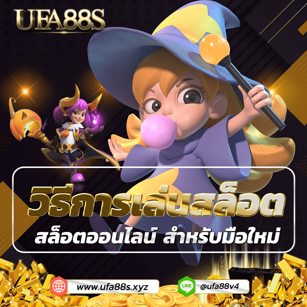 วิธีเล่นสล็อต