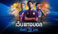 แทงบอล 10 บาท