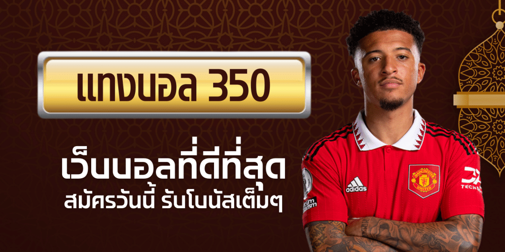 เว็บแทงบอล350