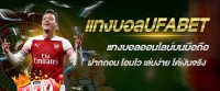 แทงบอล ufabet เว็บตรง