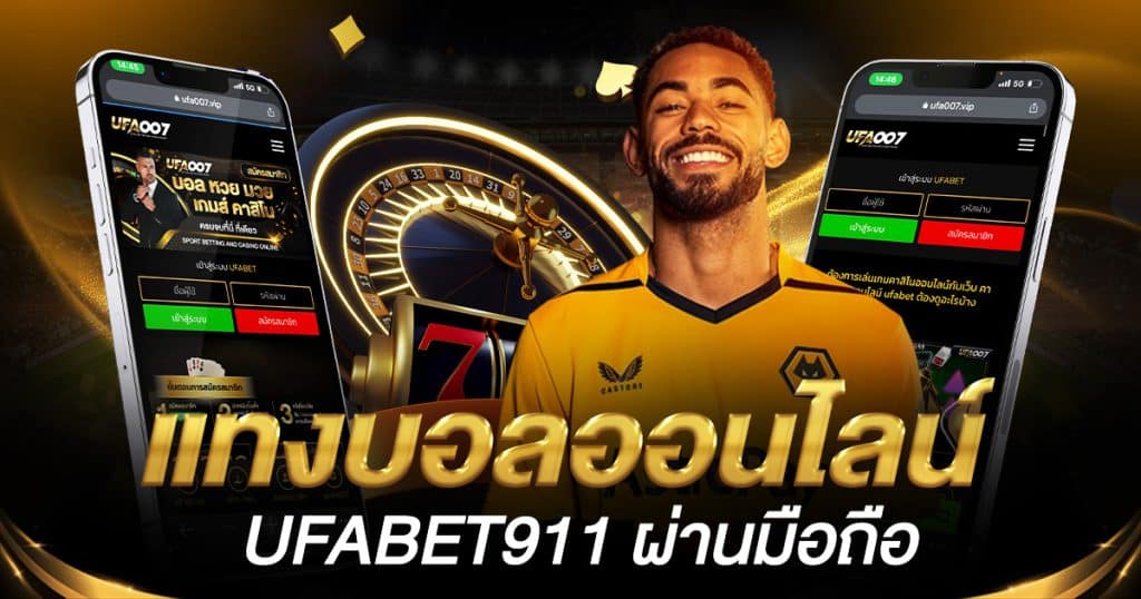 แทงบอลออนไลน์ufabet911