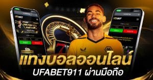 แทงบอลออนไลน์ufabet911