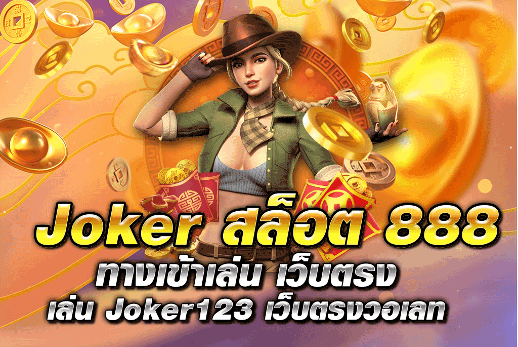 jokerสล็อต888