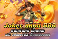 jokerสล็อต888