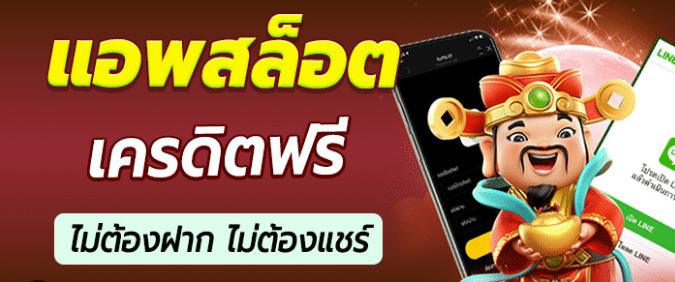 สล็อตเครดิตฟรี