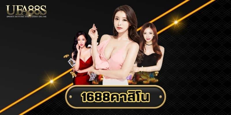 1688คาสิโน