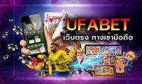 ufabetเข้าสู่ระบบ