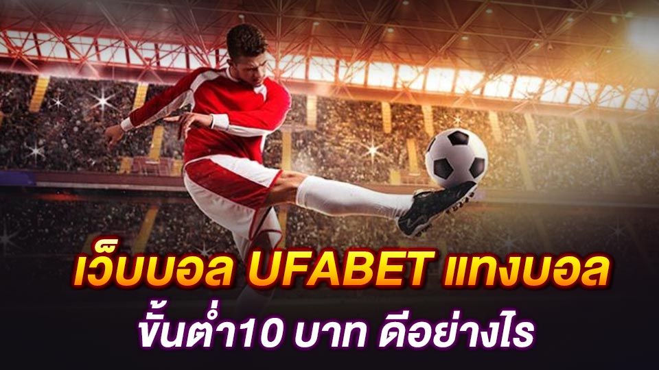 แทงบอล 10 บาท