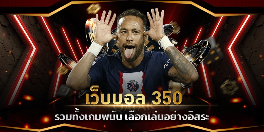 เว็บแทงบอล350
