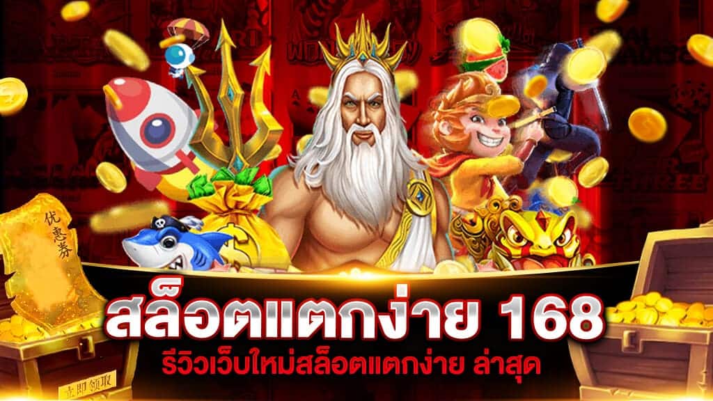168สล็อต