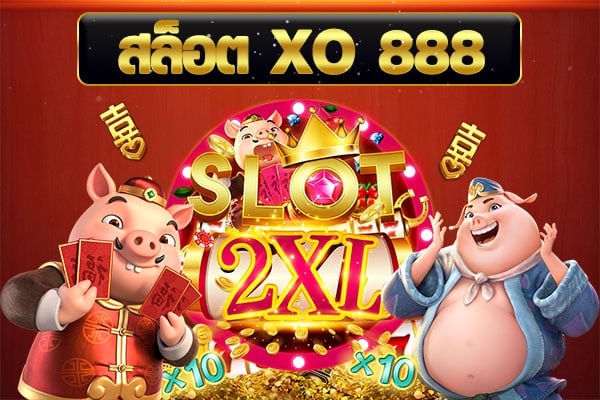 สล็อตxo 888