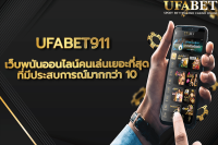 ufabet911 ทางเข้า