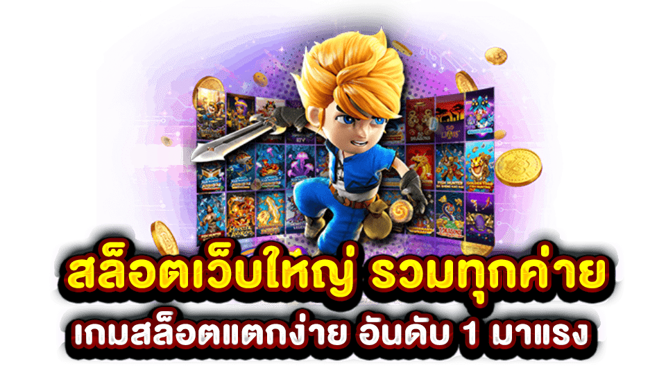 สล็อต เว็บใหญ่