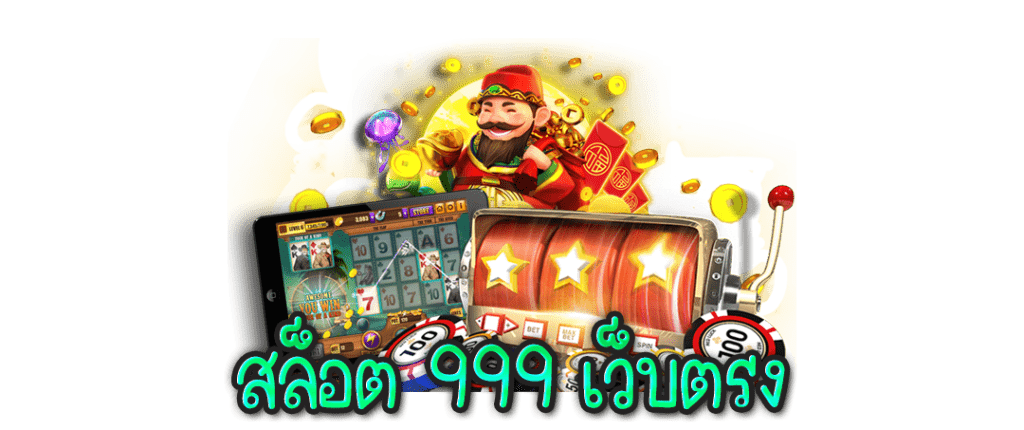 สล็อต999