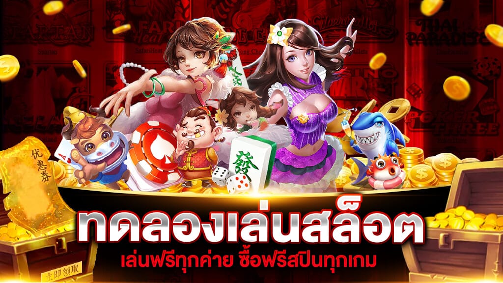 เว็บสล็อต ทดลอง