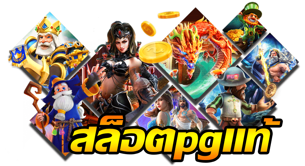 สล็อตpgแท้