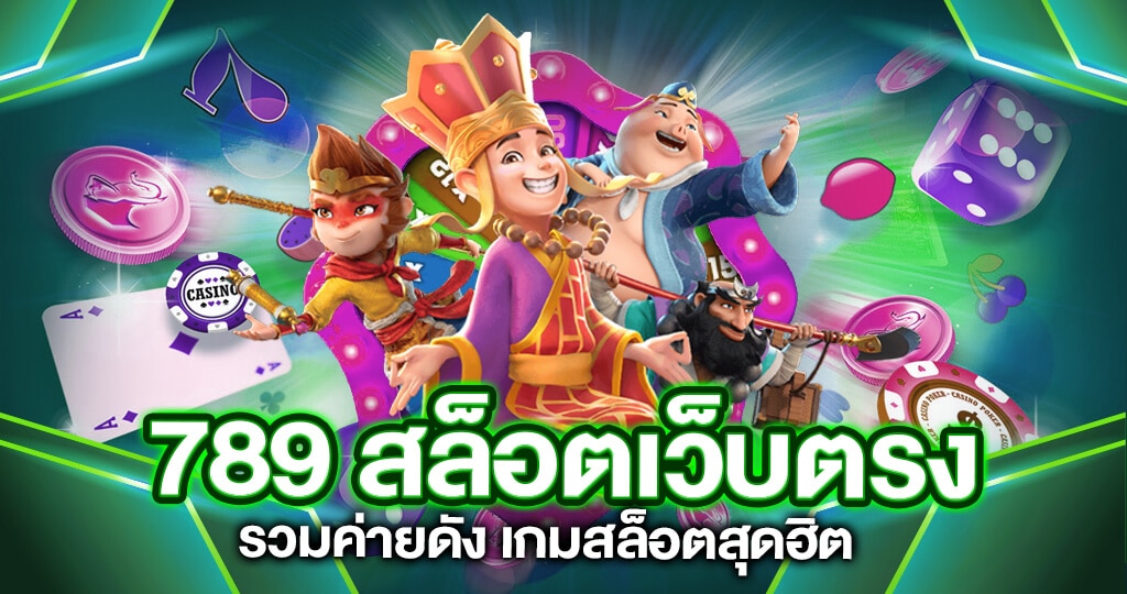 เว็บสล็อต789