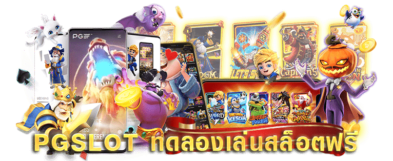 สล็อตpgทดลองเล่น