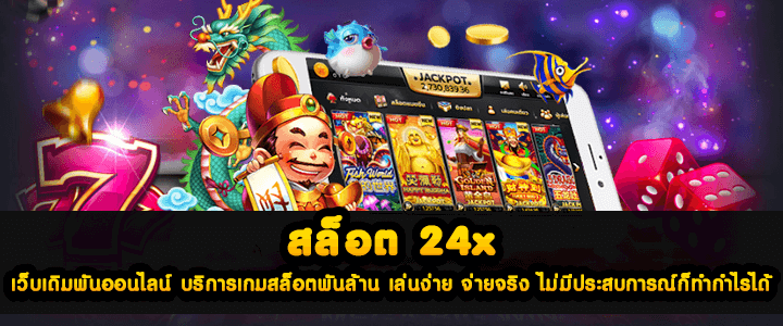 สล็อต24x