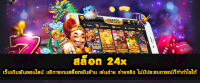 สล็อต24x