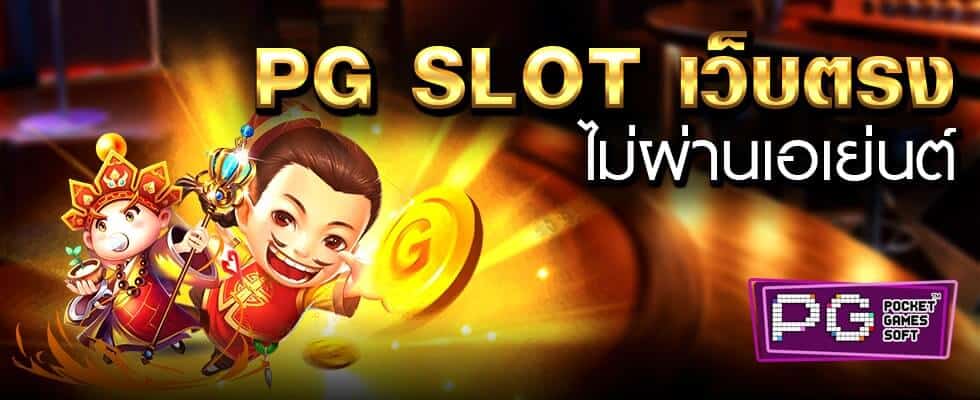 สล็อตpgแท้