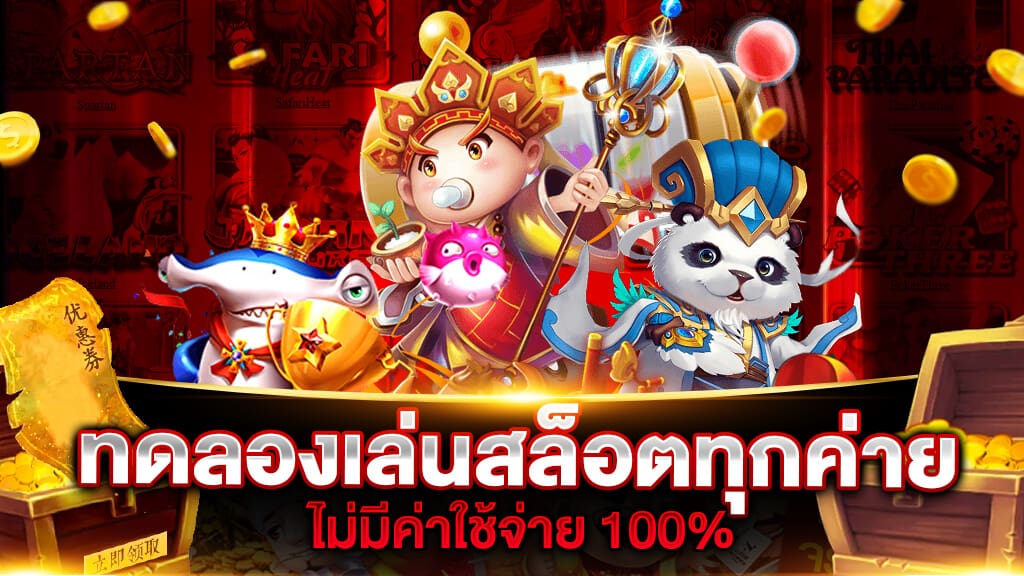 เว็บสล็อต ทดลอง