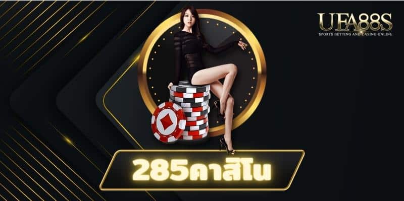 285คาสิโน