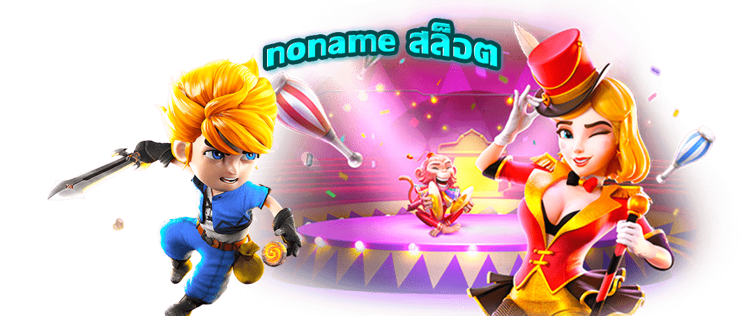 noname สล็อต