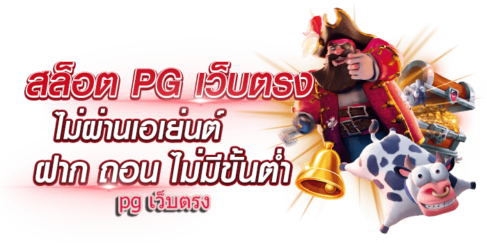 สล็อตpgเว็บตรง