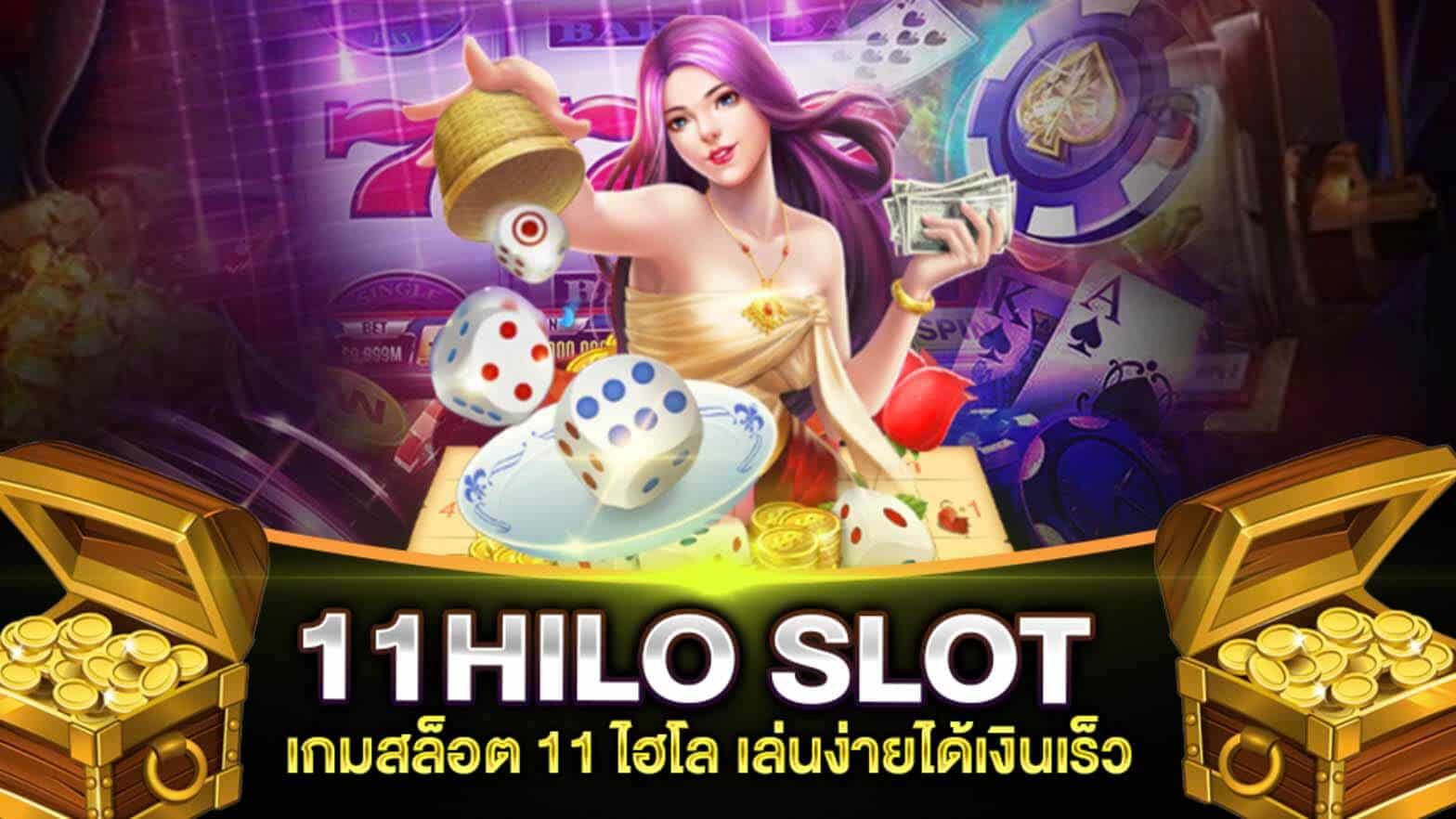 11hilo สล็อต