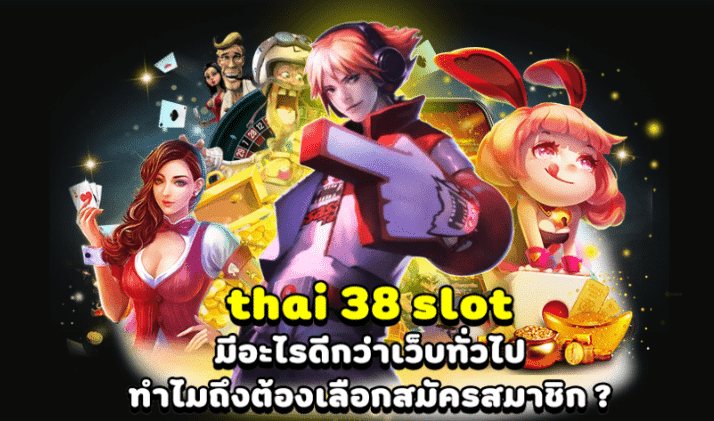 สล็อต38